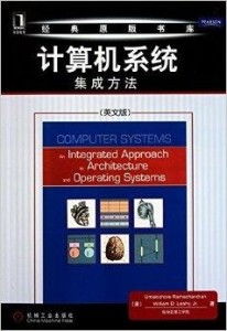 經(jīng)典原版書庫(kù)中的計(jì)算機(jī)系統(tǒng)集成方法 構(gòu)建高效可靠系統(tǒng)的核心路徑